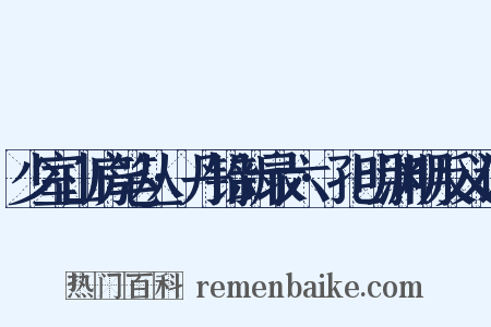 少室山房笔丛·丹铅新录六·孔明渊明反义词是什么意思的图片